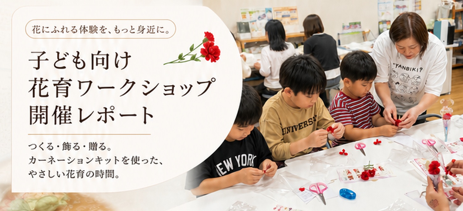 子どもたちが花育ワークショップに参加する様子