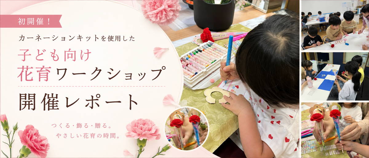 子どもたちが花育ワークショップに参加する様子