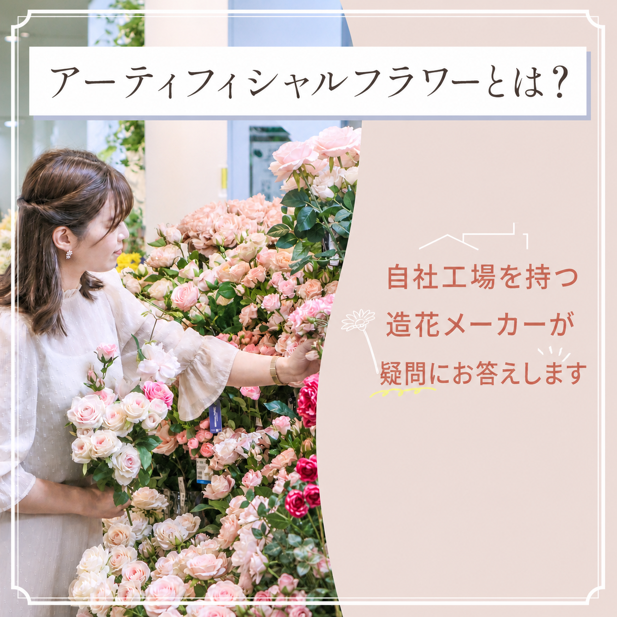 アーティフィシャルフラワーとは? 自社工場を持つ造花メーカーが疑問にお答えします