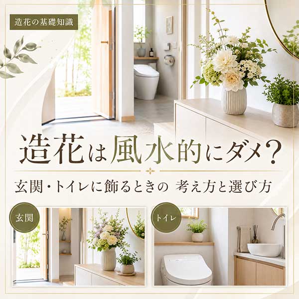 造花は風水的にダメ? 玄関・トイレに飾るときの考え方と選び方