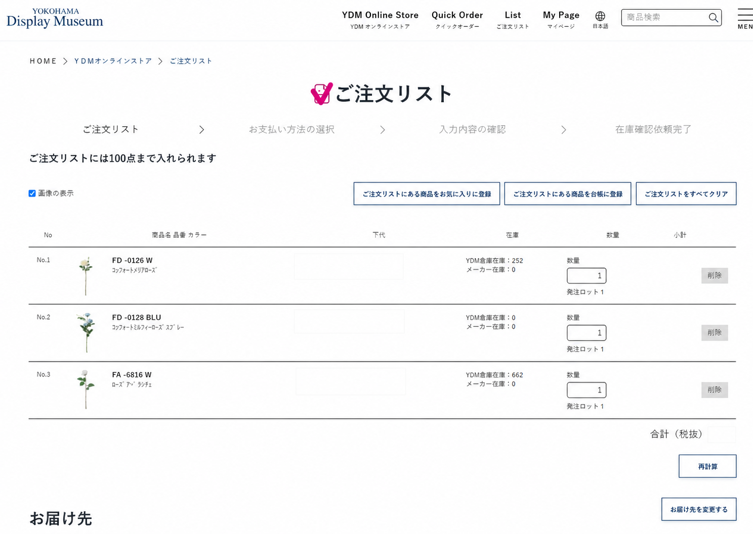 価格表示を除いたYDMオンラインストアのご注文リスト画面