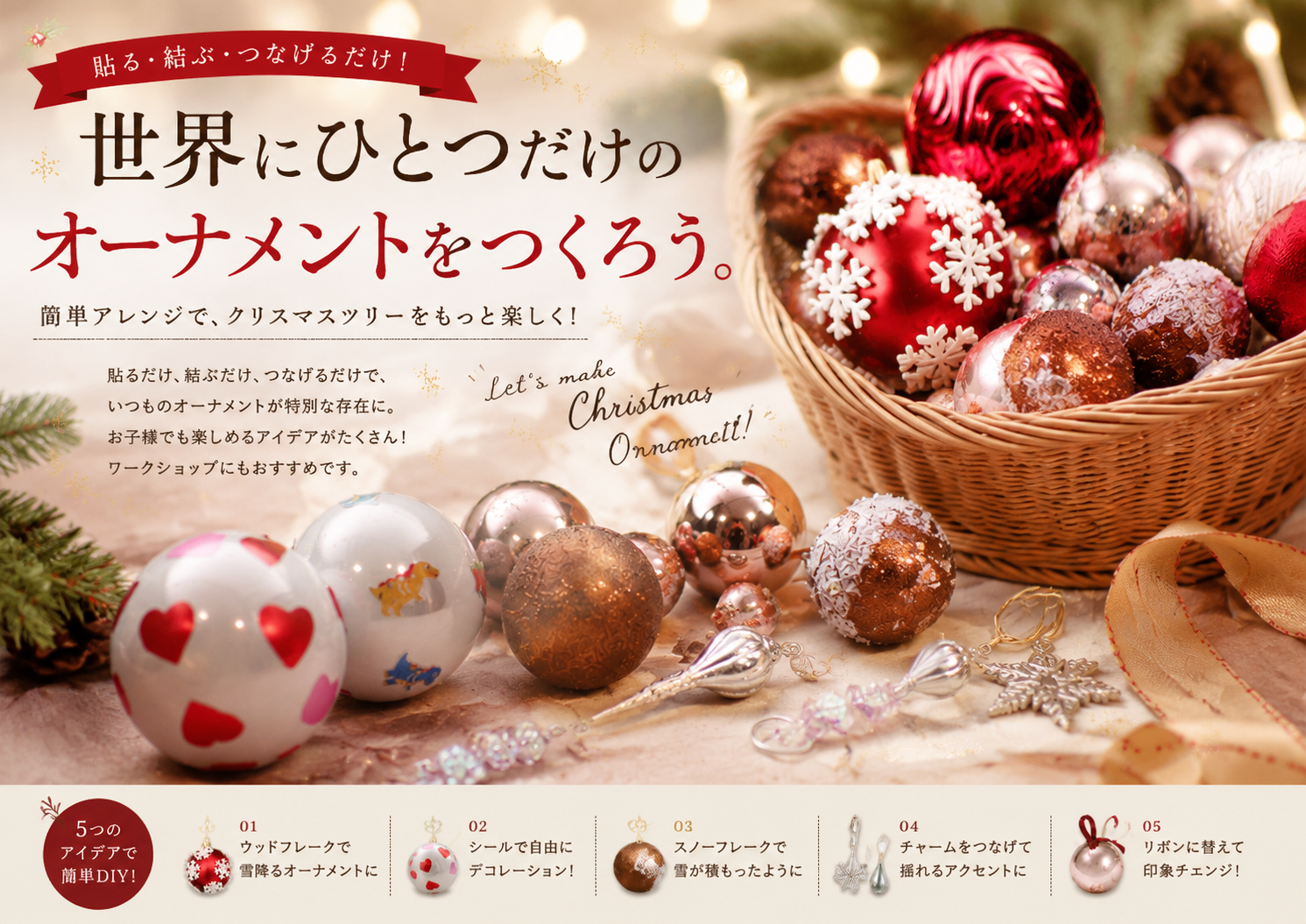 貼る・結ぶ・つなげるだけで楽しむ5つのクリスマスオーナメントアレンジ