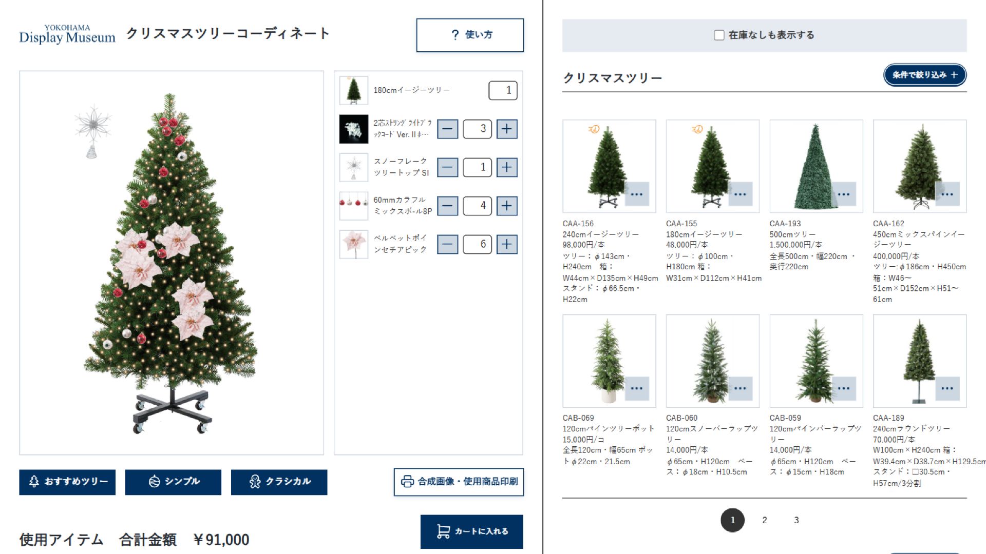 クリスマスツリーコーディネートの全体画面。左側に合成イメージと使用アイテム、右側に商品一覧が表示されている
