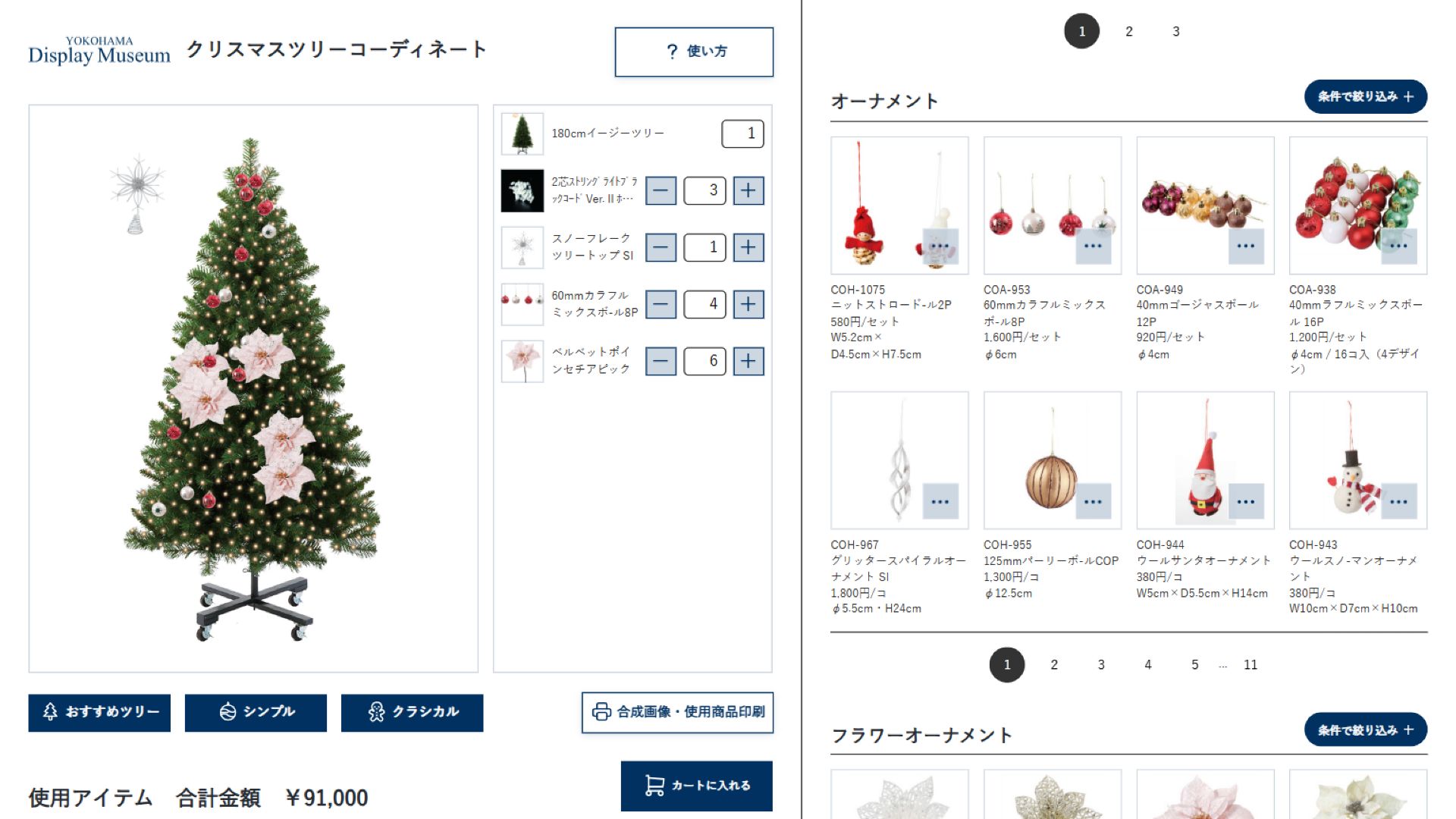 180cmツリーへボール、フラワーオーナメント、ライト、ツリートップを追加し、数量を調整した画面