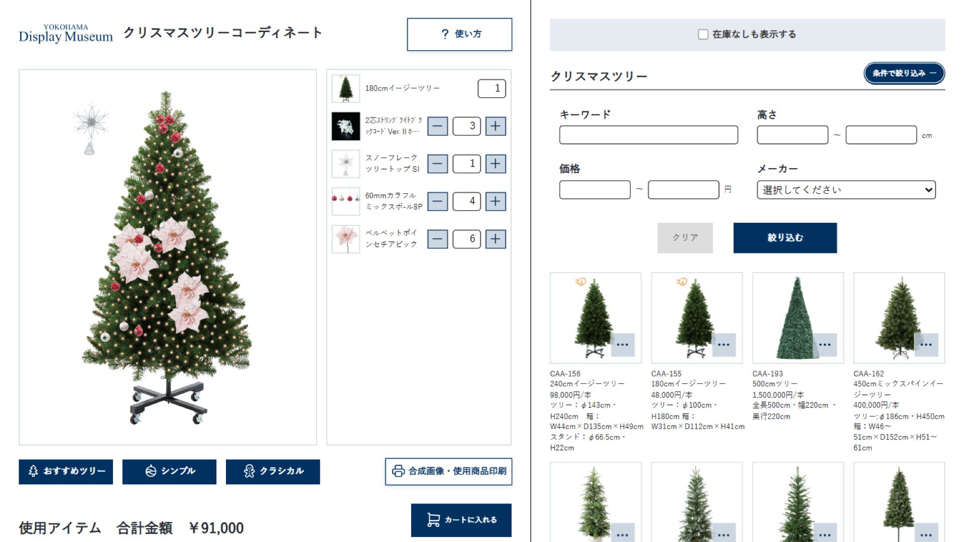 クリスマスツリーの商品一覧と条件絞り込み画面。キーワード、高さ、価格、メーカーから商品を探せる