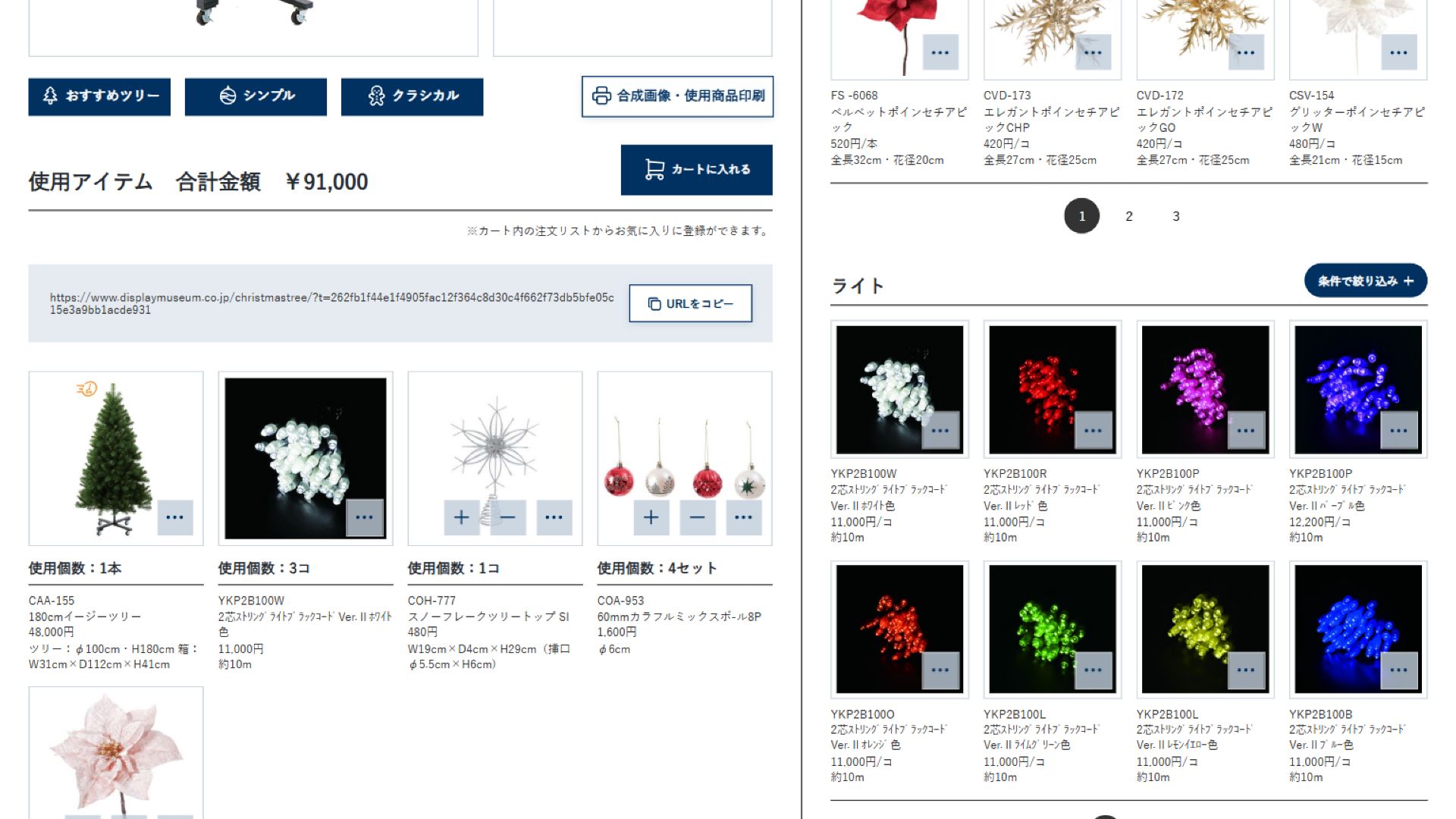 作成したクリスマスツリーコーディネートのURLを発行し、URLをコピーできる画面