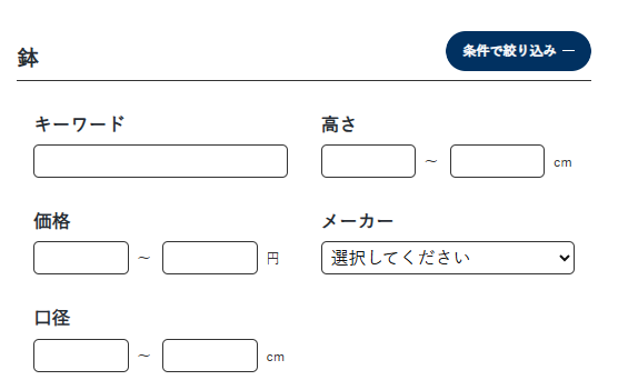 鉢の条件絞り込み画面で口径の最小値と最大値を指定する欄