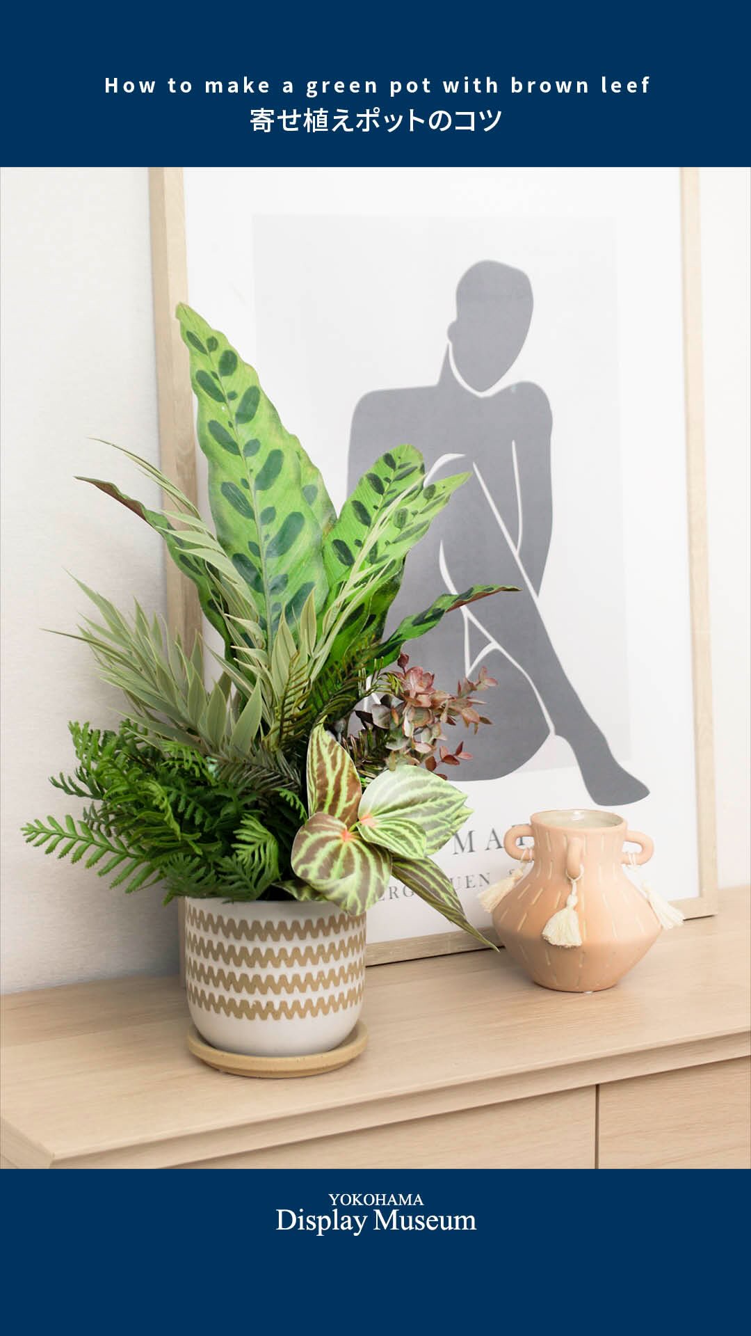 葉の形や色合いの異なるフェイクグリーンを花器に寄せ植えした横浜ディスプレイミュージアムの飾り方例