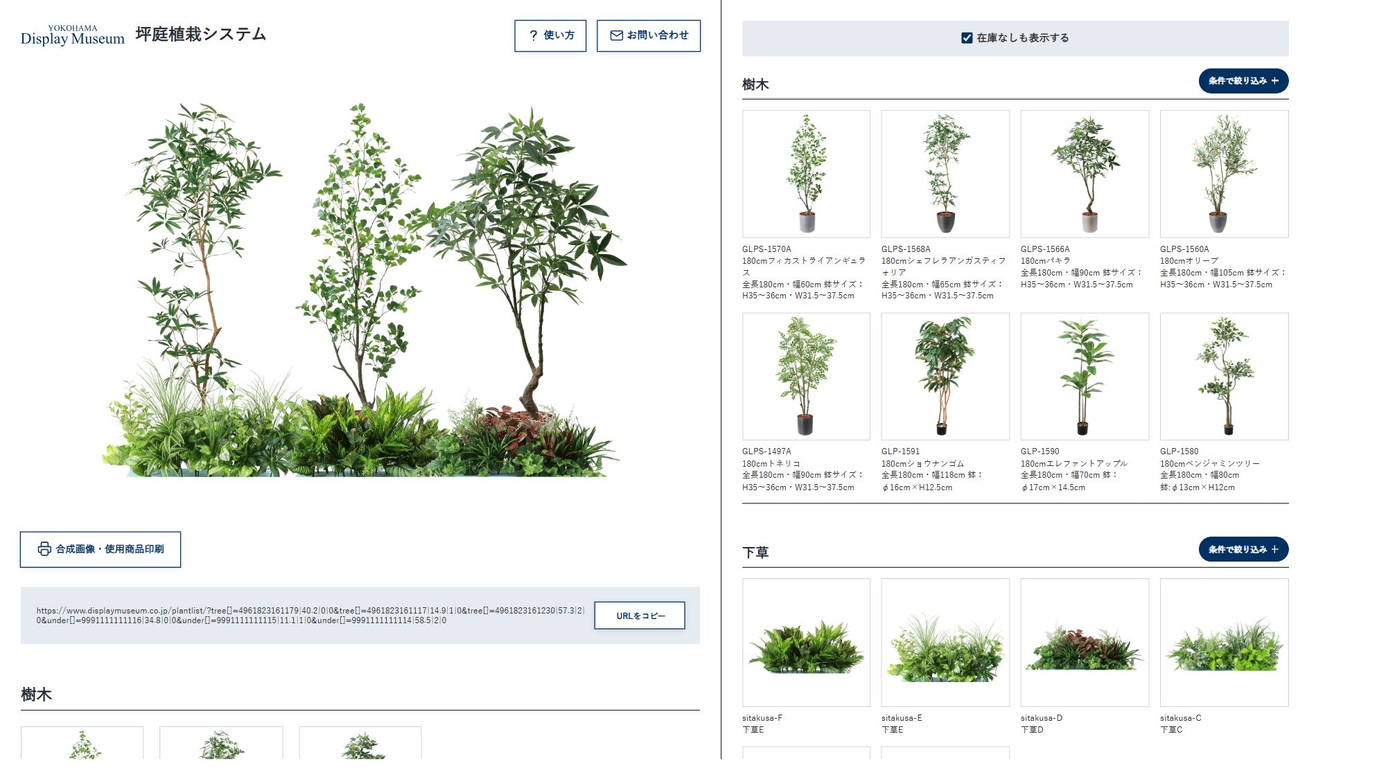 坪庭植栽システムの全体画面。左側に坪庭の作成エリア、右側に樹木と下草の商品一覧が表示されている