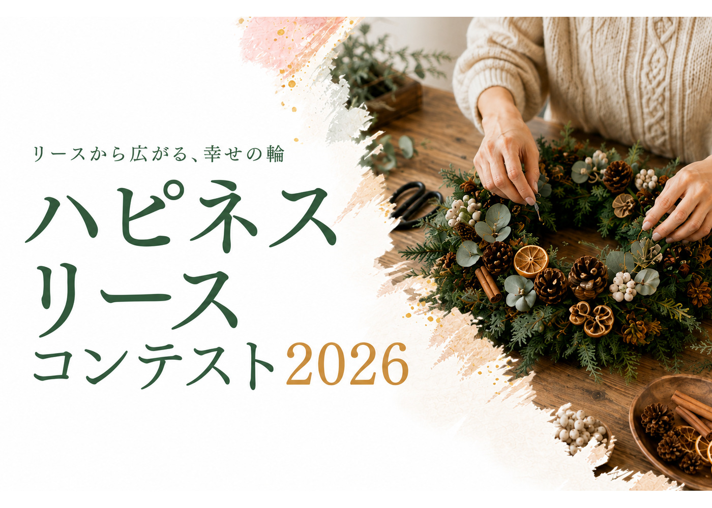 リースから広がる、幸せの輪。ハピネスリースコンテスト2026