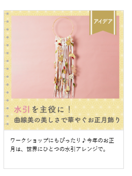 水引を主役に曲線美で華やぐお正月飾りの記事