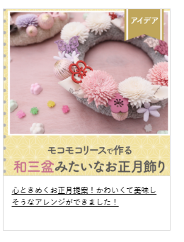 ほっこりかわいい和三盆のようなお正月飾りの記事