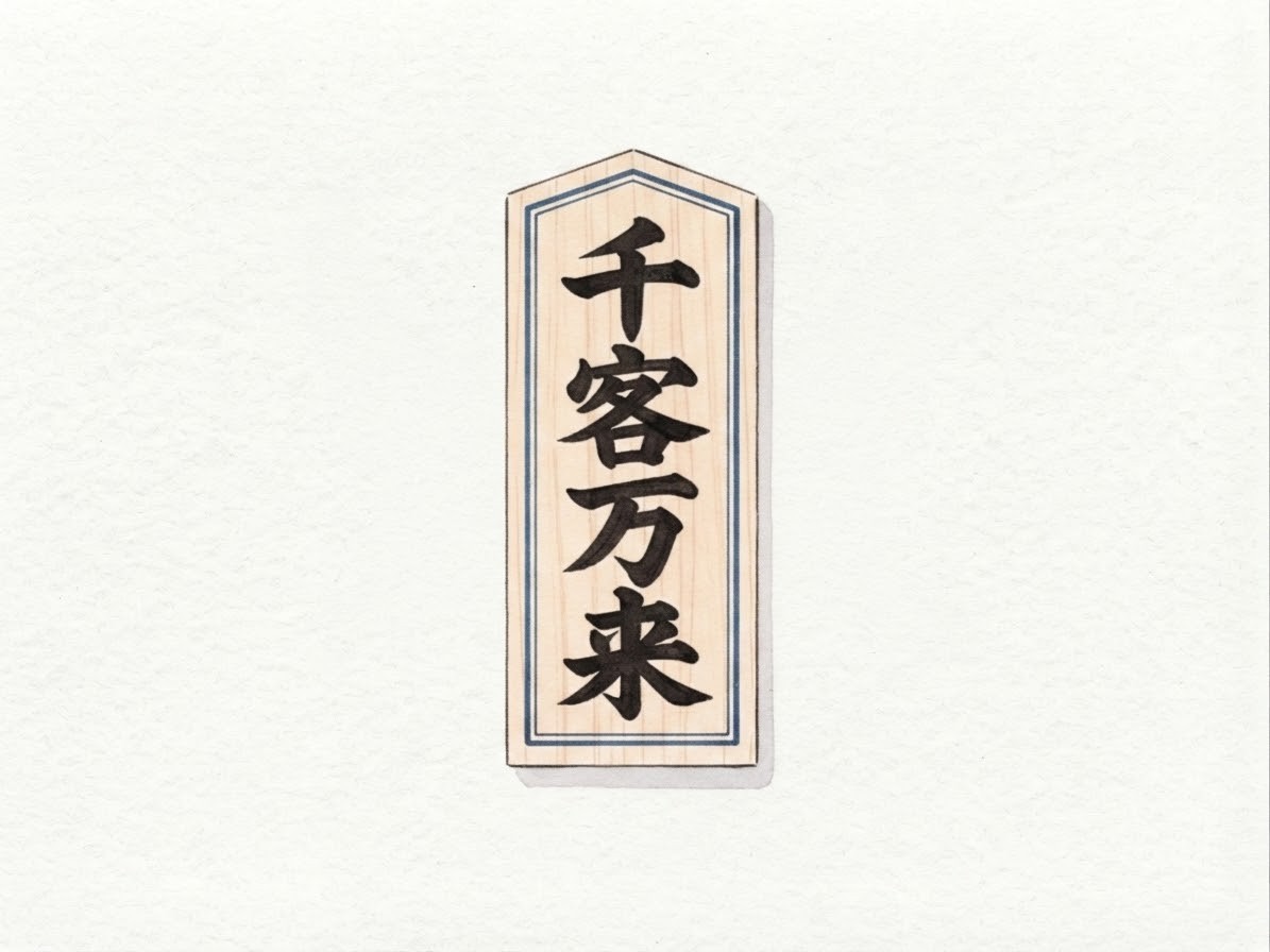 千客万来札