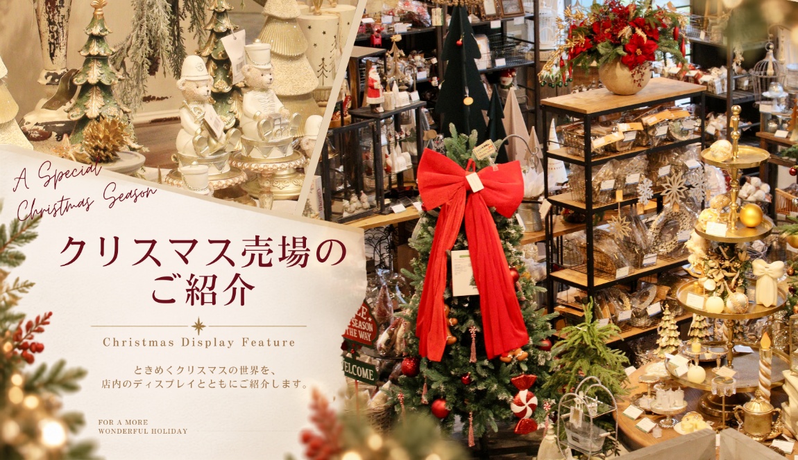 クリスマス売場のご紹介